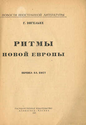 Энгельке Г. Ритмы новой Европы / Пер. Вл. Пяст. Л.; М.: Государственное издательство, 1925.